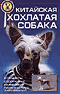 китайская хохлатая собака