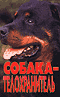 Собака - телохранитель