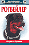 ротвейлер