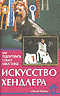 Искусство хендлера